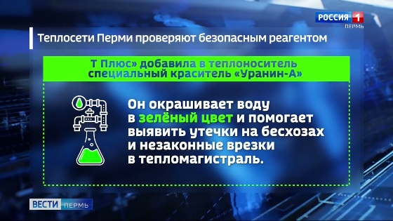 Безопасный реагент поможет обнаружить утечки в трубах и незаконные врезки