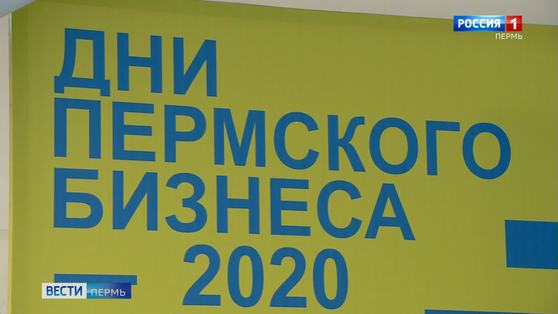 "Дни пермского бизнеса" порадовали новинками