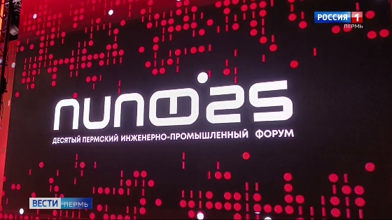 Пермский инженерно-промышленный форум собрал более 3 тысяч участников