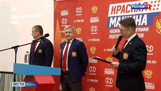 В Перми презентовали национальную программу подготовки хоккеистов "Красная машина"