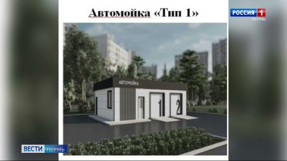 В Перми одобрили новые требования к внешнему виду автомоек