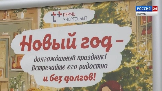 В Прикамье продолжается акция "В Новый год - без долгов!" 
