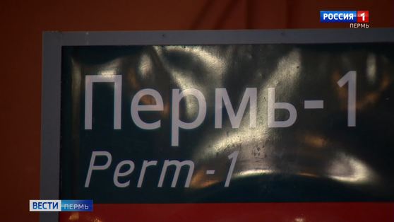 Вводятся два дополнительных пригородных поезда по маршруту "Пермь-1 – Лёвшино"