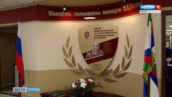 Пермской школе № 136 присвоено имя легендарного Якова Вагина