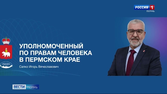 В Березниках состоится прием уполномоченного по правам человека в Пермском крае