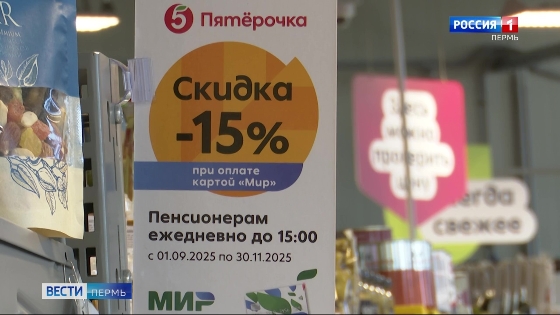 Платёжная система «Мир» и "Пятёрочка" запустили акцию для пенсионеров 