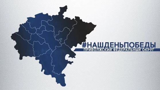 В ПФО дан старт песенному марафону «Наш День Победы»