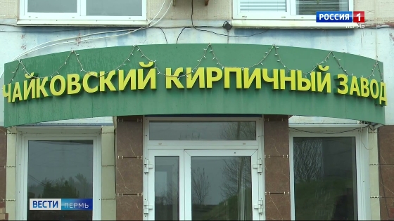 Чайковский кирпичный завод выпустил более миллиарда кирпичей