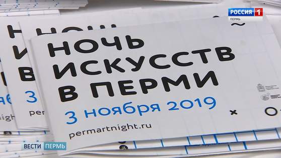 Пермский край присоединился к акции "Ночь искусств"