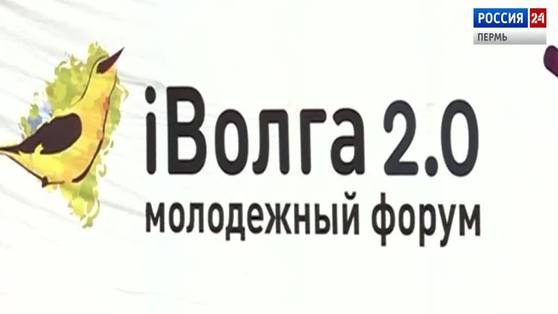Пермяки, победители форума "iВолга 2.0", поделились впечатлениями  