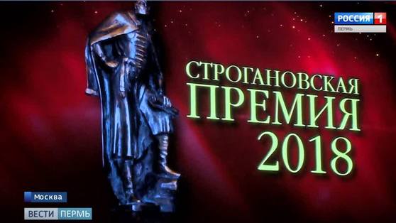 Строгановская премия-2019: как это было?