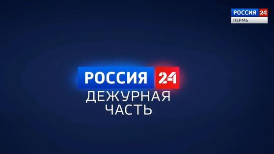 "Вести-Пермь. Дежурная часть". Выпуск от 05.04.21