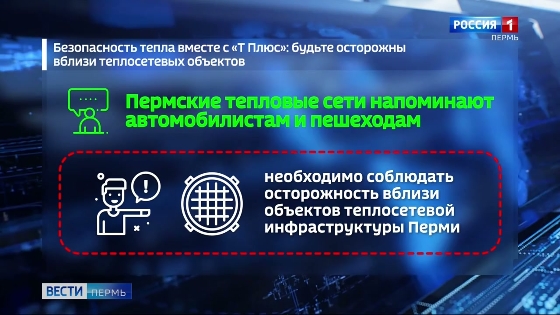 Пермякам напомнили об осторожности вблизи объектов теплосетевой инфраструктуры