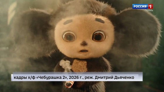 В прокат вышел фильм «Чебурашка 2»