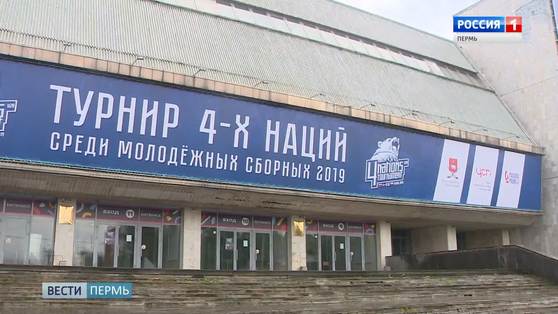 В Пермь приезжают сборные-участницы Турнира 4-х наций