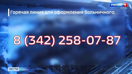 В Прикамье заработала горячая линия по оформлению больничного