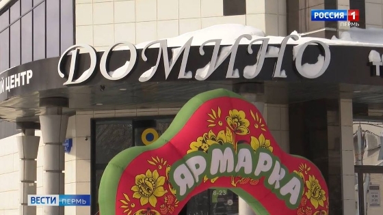 В Перми до 15 марта работает ярмарка "Товары России" 