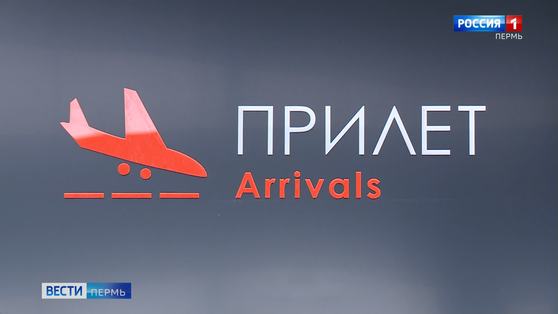 Пермский аэропорт меняет режим работы