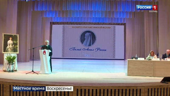 В Перми открылся 12-й Свято-Елисаветинский форум «Белый Ангел России»