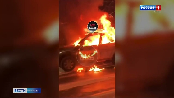 В Перми сгорел автомобиль