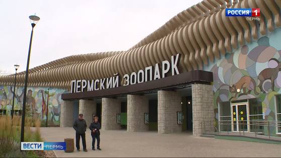 Пермский зоопарк вошёл в шорт-лист Всероссийской премии «Парки России»