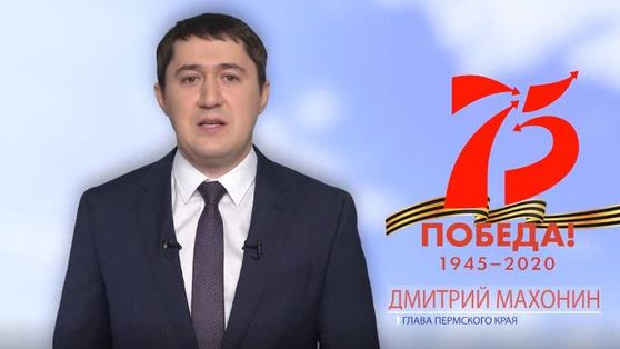 Поздравление главы Пермского края Дмитрия Махонина с Днем Победы