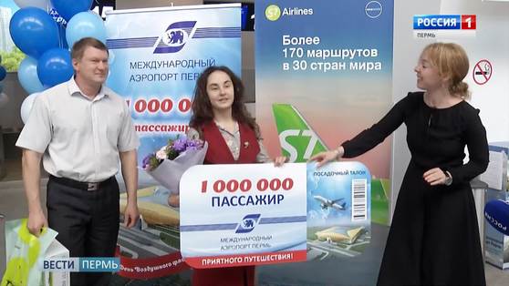 В пермском аэропорту определили миллионного пассажира
