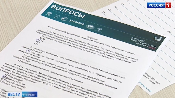 В Прикамье стартовал десятый «Большой этнографический диктант»