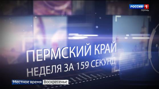 Пермский край. Неделя за 159 секунд