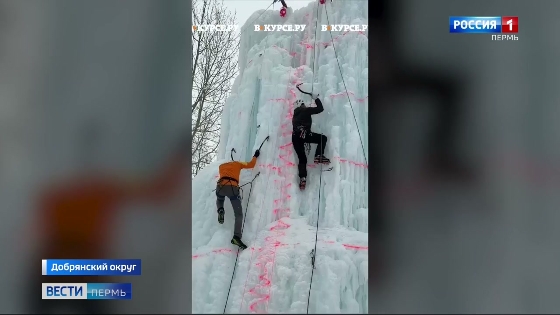 В Добрянском округе состоялся фестиваль ледолазания