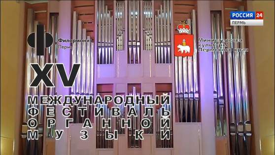 Специальный репортаж: XV Международный фестиваль органной музыки