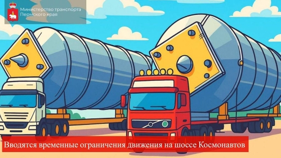 На участке шоссе Космонавтов вводятся временные ограничения движения