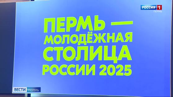 Стало известно, какие города поборются за звание «Молодёжная столица России – 2026»