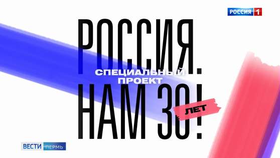 Телеканал "Россия" запускает спецпроект к 30-летию Российской Федерации 