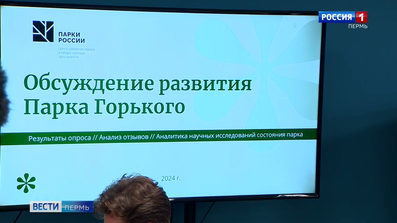 В Перми обсудили будущее Парка Горького | Вести-Пермь