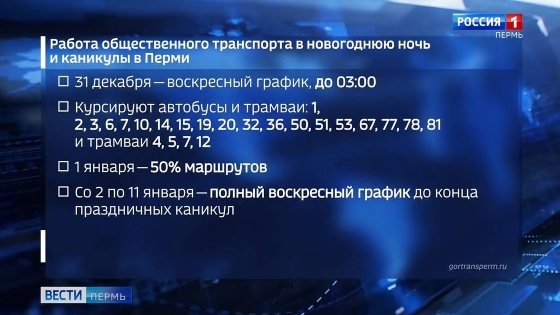 В новогоднюю ночь будет продлена работа общественного транспорта Перми