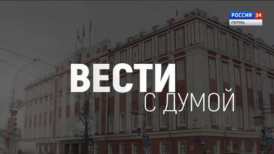"Вести с Думой". Выпуск от 23.12.2020