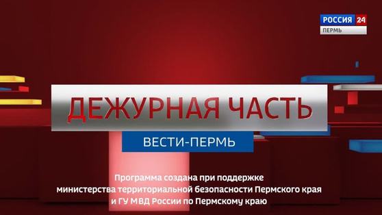 "Вести Пермь. Дежурная часть". Выпуск от 11.07.22