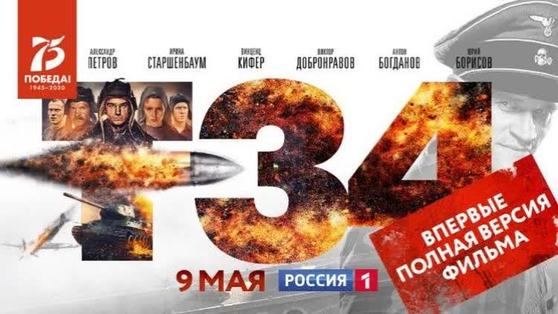 9 мая на телеканале «Россия» - полная версия блокбастера «Т-34»