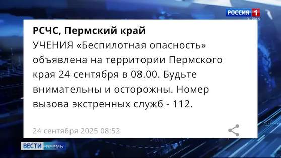 В Прикамье стартовали учения «Беспилотная опасность»