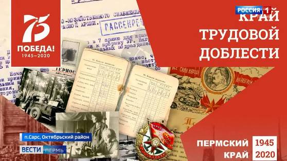  «Край трудовой доблести»: в Прикамье открылась виртуальная выставка к 75-летию Победы