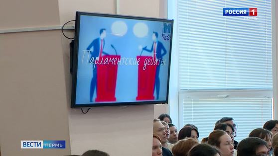 В Перми прошли школьные парламентские дебаты