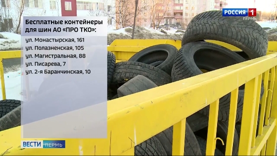 В Перми открыли пункты приёма старых автомобильных шин