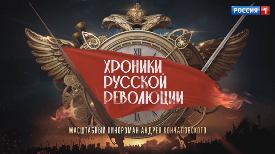 «Хроники русской революции»: большое путешествие в прошлое
