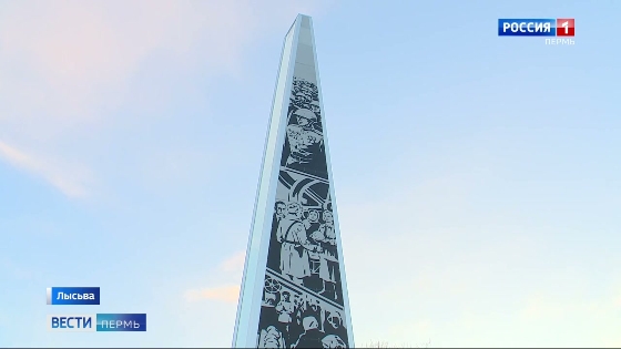 В Лысьве открыли стелу «Город трудовой доблести»