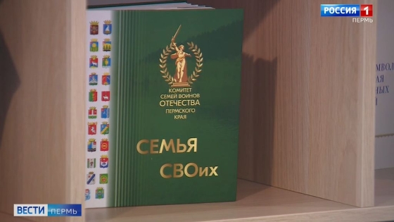Комитет семей воинов Отечества Пермского края отметил вторую годовщину