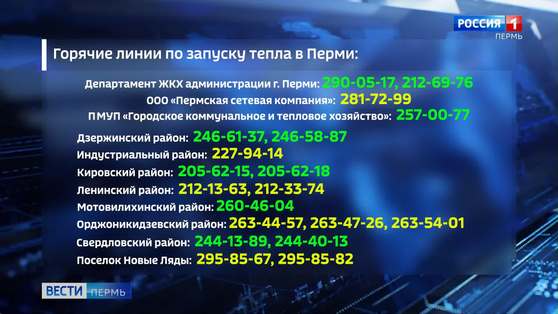 В Перми начинает работу горячая линия по запуску тепла