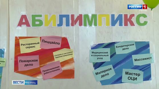 В Прикамье стартовал региональный чемпионат «Абилимпикс»