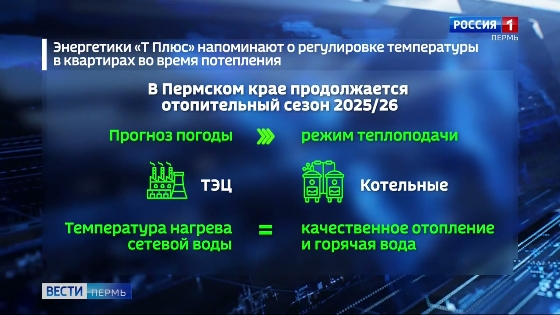 В «Т Плюс» разъяснили порядок регулировки температуры в квартирах пермяков во время потепления