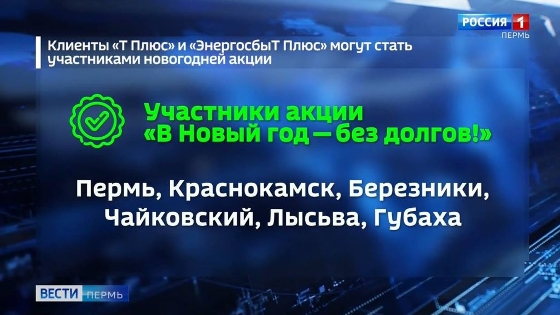 Пермский филиал «ЭнергосбыТ Плюс» напоминает об акции "В Новый год - без долгов!" 